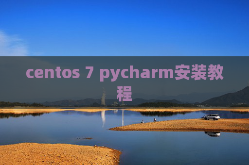 centos 7 pycharm安装教程
